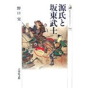 源氏と坂東武士(歴史文化ライブラリー) [全集叢書]