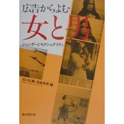 広告からよむ女と男―ジェンダーとセクシュアリティ [単行本]