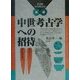 中世考古学への招待(普及版・季刊考古学) [全集叢書]