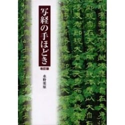 写経の手ほどき 改訂版 [単行本]