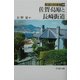 佐賀・島原と長崎街道(街道の日本史〈50〉) [全集叢書]