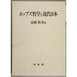 ホッブズ哲学と近代日本 [単行本]