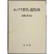 ホッブズ哲学と近代日本 [単行本]