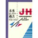 未来としての過去―ハーバーマスは語る [単行本]