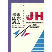 未来としての過去―ハーバーマスは語る [単行本]