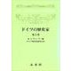 ドイツの歴史家　3(ドイツの歴史家) [単行本]