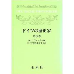 ドイツの歴史家　3(ドイツの歴史家) [単行本]