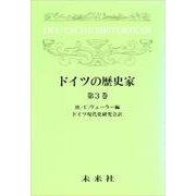 ドイツの歴史家　3(ドイツの歴史家) [単行本]