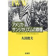 アメリカ・サンジカリズムの群像―作業服を着た素人革命家たち [単行本]