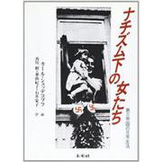 ナチズムの下の女たち―第三帝国の日常生活 [単行本]
