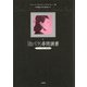 「白バラ」尋問調書―『白バラの祈り』資料集 [単行本]