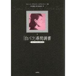 「白バラ」尋問調書―『白バラの祈り』資料集 [単行本]