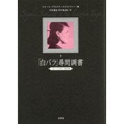「白バラ」尋問調書―『白バラの祈り』資料集 [単行本]