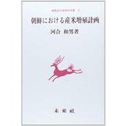 朝鮮における産米増殖計画(朝鮮近代史研究双書　<5>) [単行本]