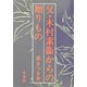 父・木村素衛からの贈りもの [単行本]