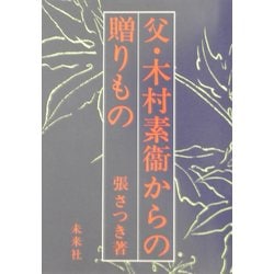父・木村素衛からの贈りもの [単行本]