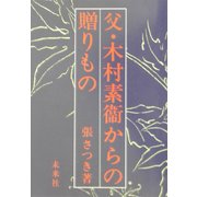 父・木村素衛からの贈りもの [単行本]