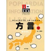 方言（ポプラディア情報館） [単行本]