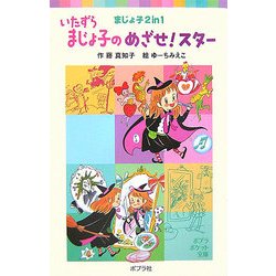 いたずらまじょ子のめざせ!スター―まじょ子2in1(ポプラポケット文庫) [新書]