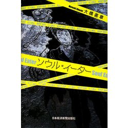 ソウル・イーター―Soul Eater [単行本]