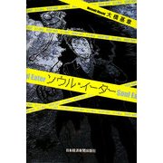 ソウル・イーター―Soul Eater [単行本]