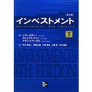 インベストメント〈下〉 [単行本]