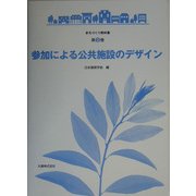 参加による公共施設のデザイン(まちづくり教科書〈第3巻〉) [全集叢書]