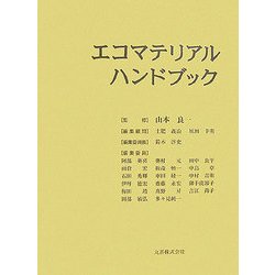 ヨドバシ.com - エコマテリアルハンドブック [事典辞典] 通販【全品