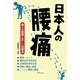 日本人の腰痛―痛みの原因と正しい治療法 [単行本]