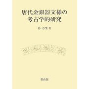 唐代金銀器文様の考古学的研究 [単行本]