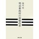 明治新政府の喪服改革 [単行本]