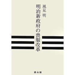 明治新政府の喪服改革 [単行本]