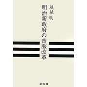 明治新政府の喪服改革 [単行本]