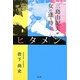 ヒタメン―三島由紀夫が女と逢う時… [単行本]