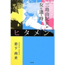 ヒタメン―三島由紀夫が女と逢う時… [単行本]
