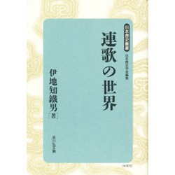 ヨドバシ.com - 連歌の世界 新装版 (日本歴史叢書) [全集叢書] 通販