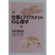 仕事とライフ・スタイルの心理学 [単行本]
