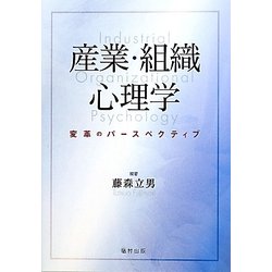 産業・組織心理学―変革のパースペクティブ [単行本]