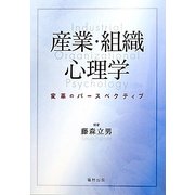 産業・組織心理学―変革のパースペクティブ [単行本]