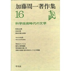 加藤周一著作集〈16〉科学技術時代の文学 [全集叢書]