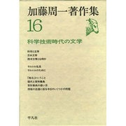 加藤周一著作集〈16〉科学技術時代の文学 [全集叢書]