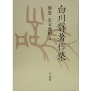 白川静著作集〈別巻〉金文通釈(5) [単行本]