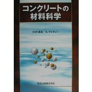 コンクリートの材料科学 [単行本]