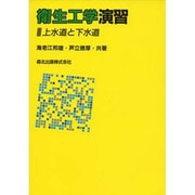 衛生工学演習―上水道と下水道 [単行本]