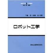 ロボット工学(機械工学入門講座〈8〉) [全集叢書]