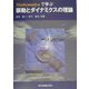 Mathematicaで学ぶ振動とダイナミクスの理論 [単行本]
