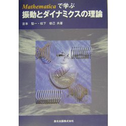 Mathematicaで学ぶ振動とダイナミクスの理論 [単行本]