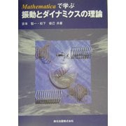 Mathematicaで学ぶ振動とダイナミクスの理論 [単行本]