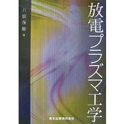 放電プラズマ工学 [単行本]