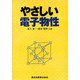 やさしい電子物性 [単行本]